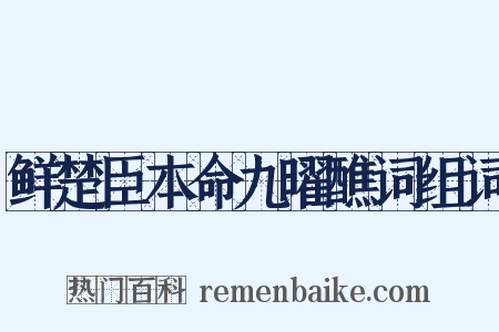 鲜楚臣本命九曜醮词组词是什么意思的图片